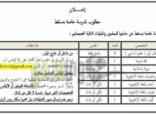 مدرسة خاصة بسلطنة عمان تطلب معلمين جنسيات عربية 11 يناير 2019